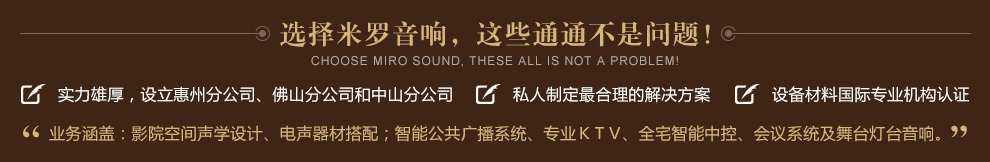 東莞家庭影院,音響,會(huì)所音響系統(tǒng),阻尼隔聲材料,吸音擴(kuò)散體,金字塔吸音棉生產(chǎn)廠(chǎng)家-東莞市米羅音響有限公司