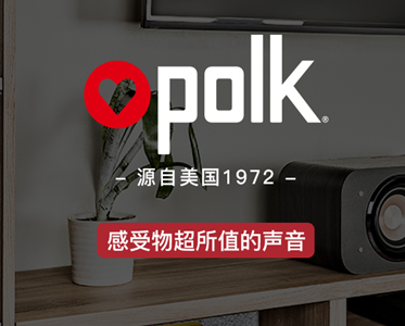 美國(guó)polk—值得信賴(lài)的私人家庭影院音響品牌！