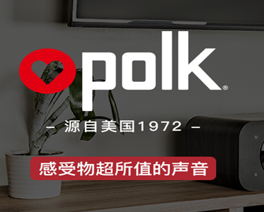 了解Polk Audio品牌故事