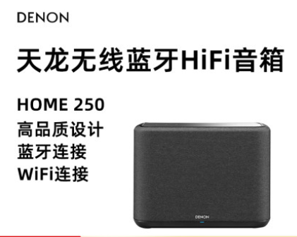 無線HIFI音箱Home250